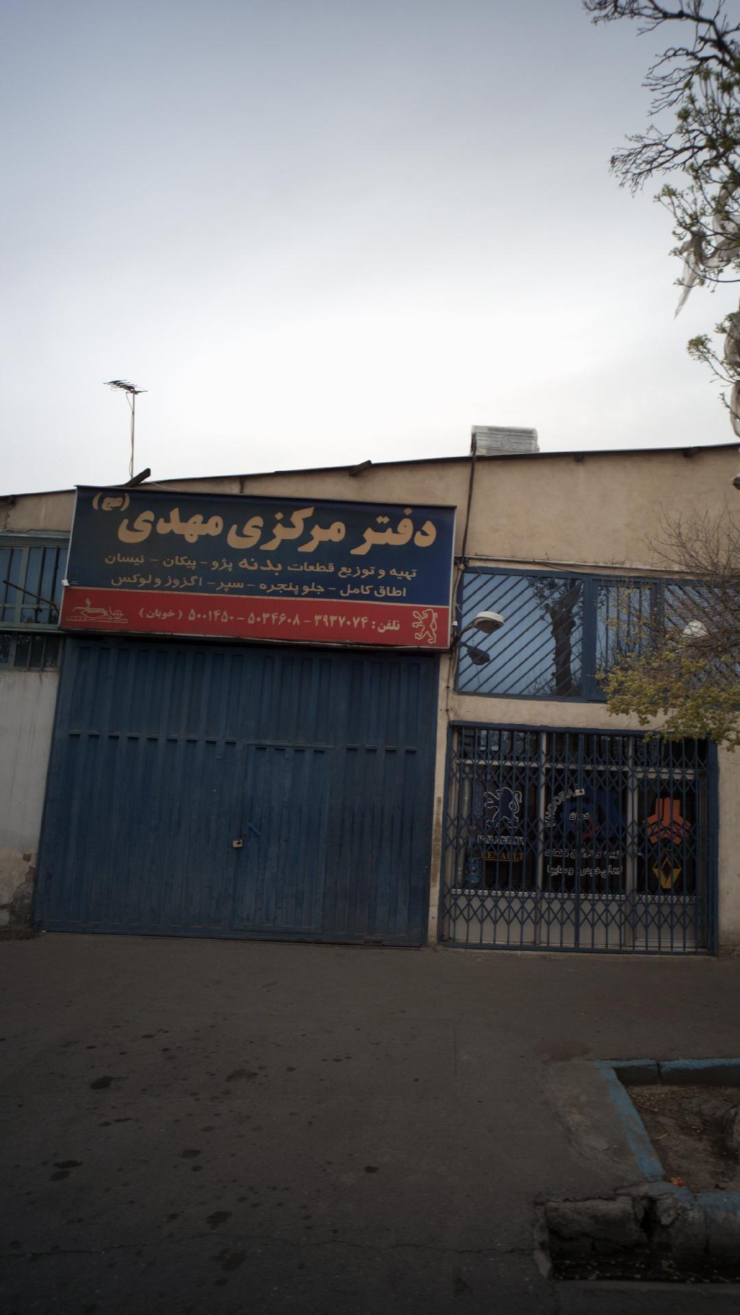 دفتر مرکزی مهدی (عج)
