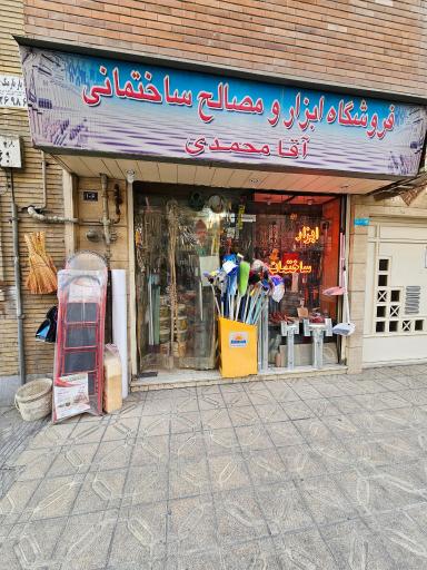 فروشگاه مصالح ساختمانی آقامحمدی
