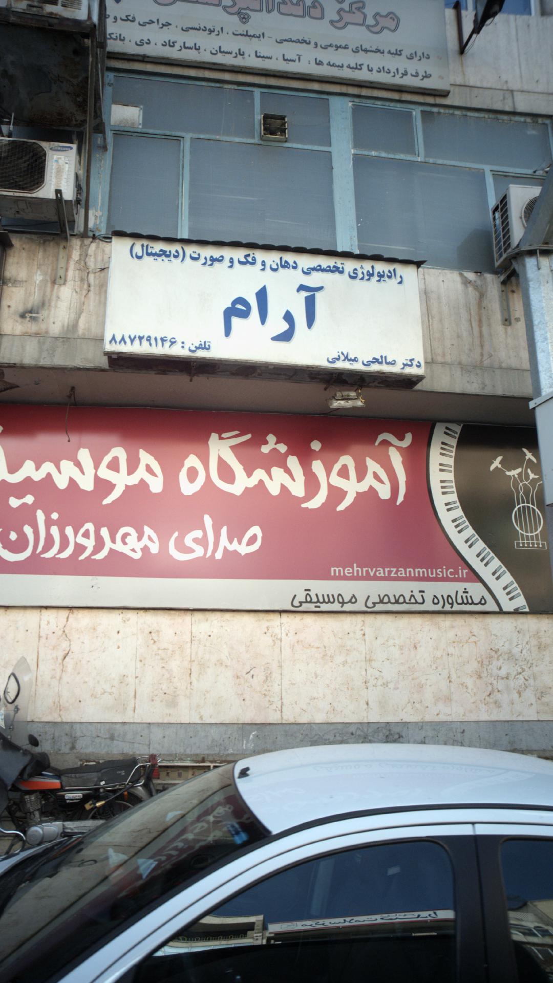 مرکز رادیو لوژی دهان فک و صورت دکتر آیدین صالحی میلانی (آرام)