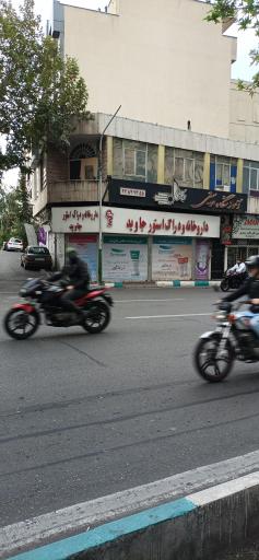 داروخانه و دراگ استور جاوید