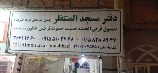 مسجد المنتظر