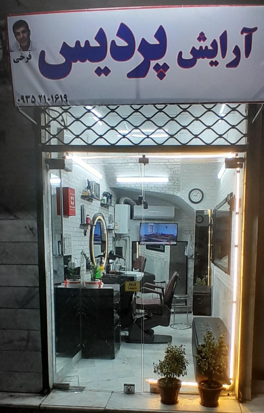 آرایشگاه فرزاد