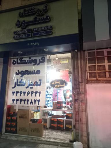 فروشگاه مسعود