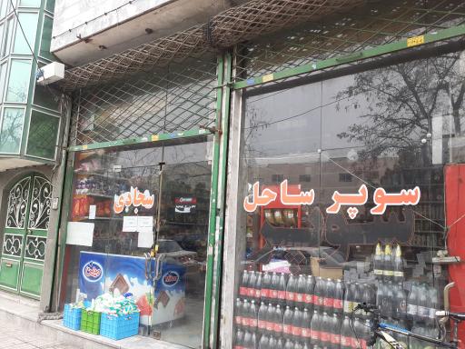 سوپر ساحل