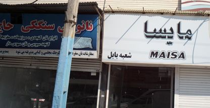 نانوایی سگکی حاج عبدالله