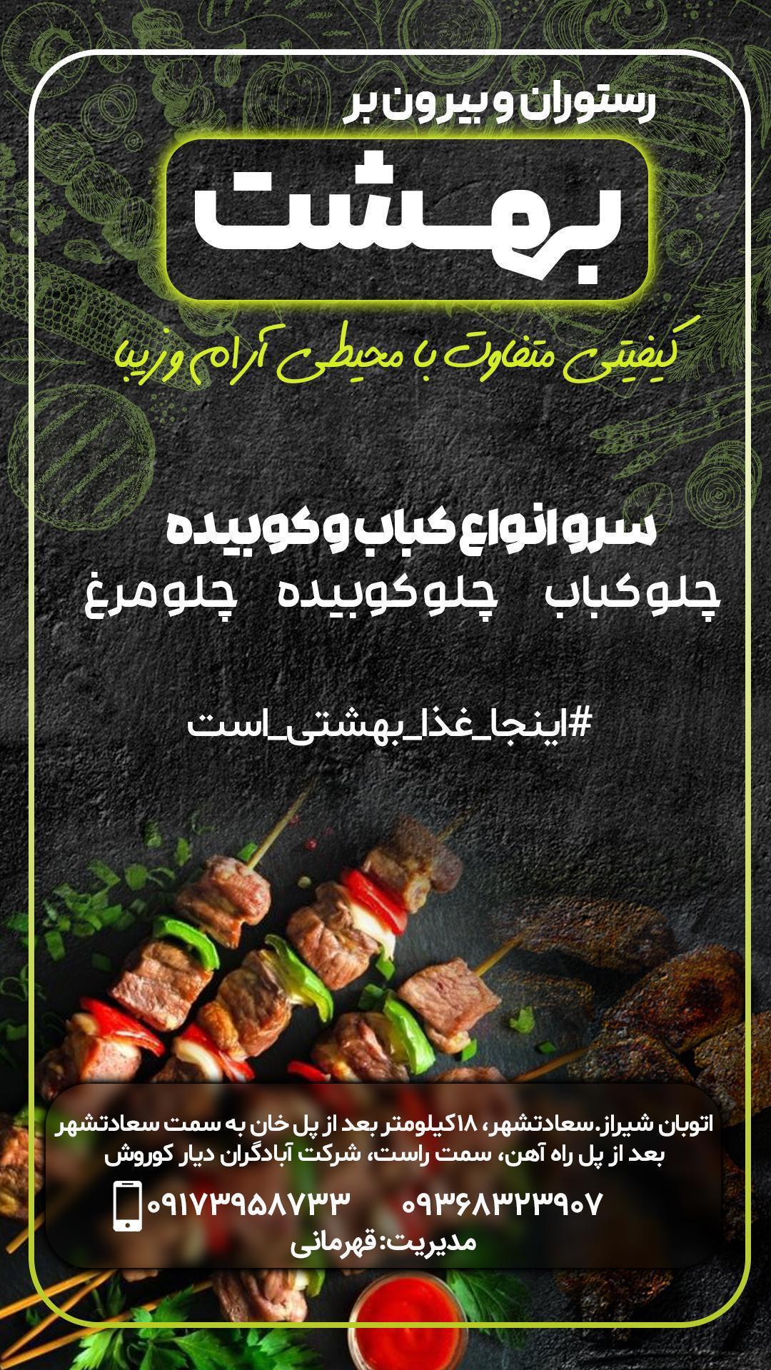 رستوران و بیرون بر بهشت