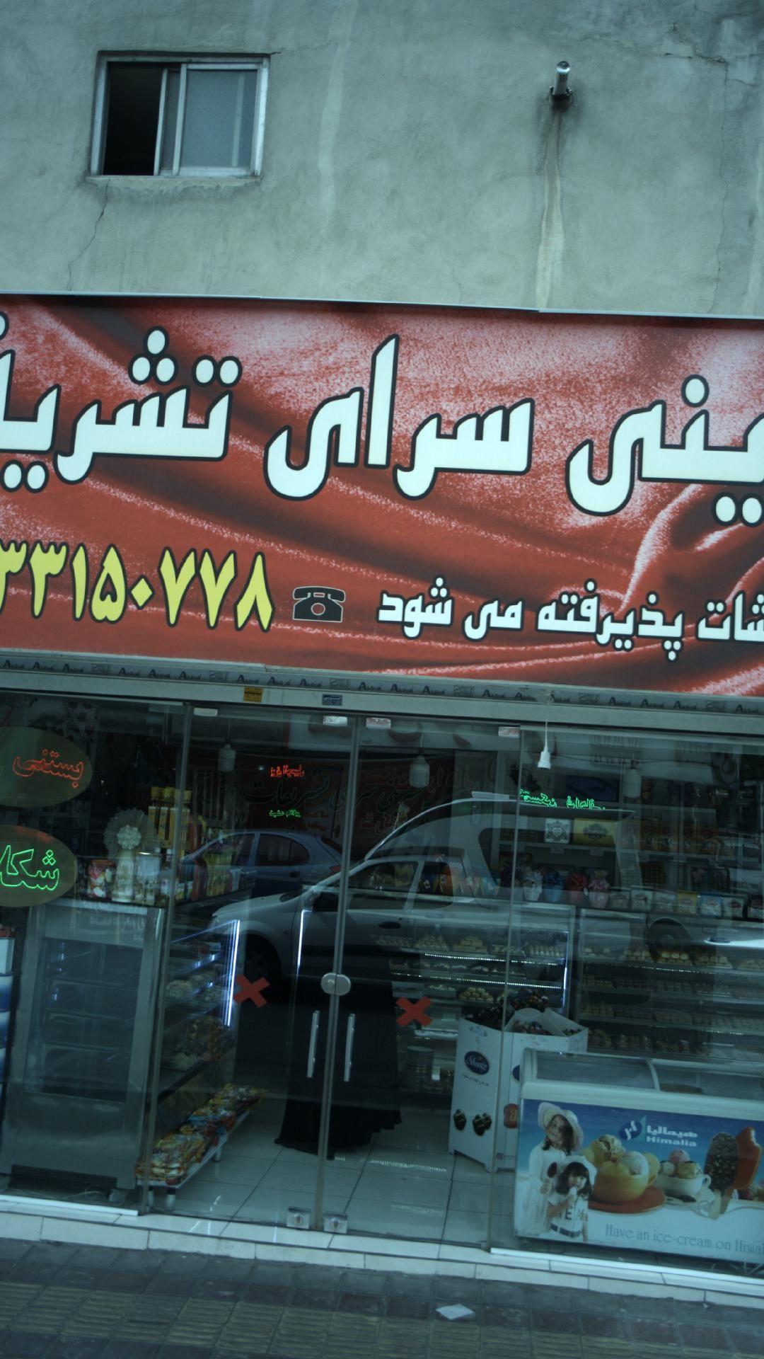 شیرینی سرای تشریفات