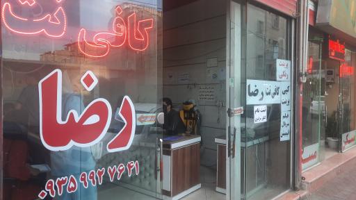 کافی نت رضا