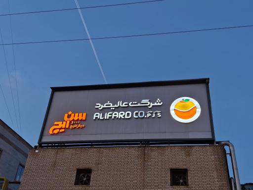 صنایع غذایی عالیفرد   سن ایچ