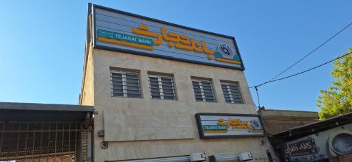 بانک تجارت شعبه سیاهپوشان دزفول