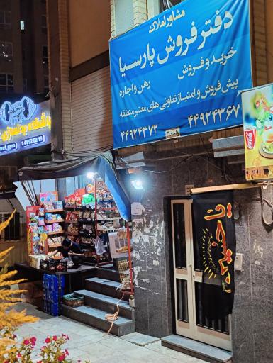 سوپر مارکت پارسیا