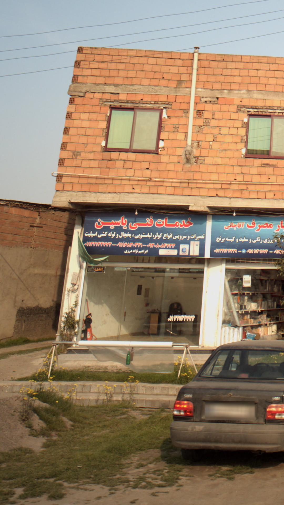 خدمات فنی یاسین
