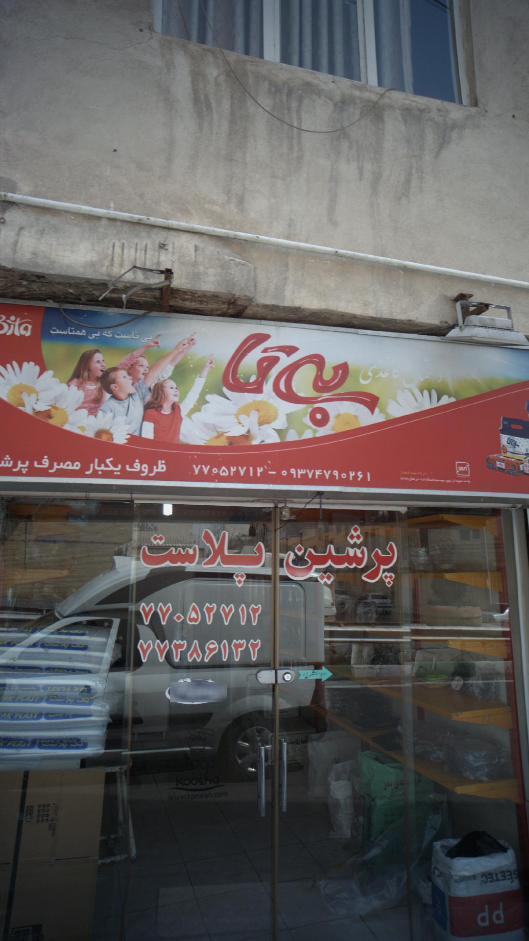 ظروف یکبار مصرف پرشین پلاست
