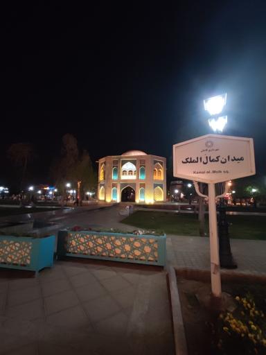میدان کمال الملک