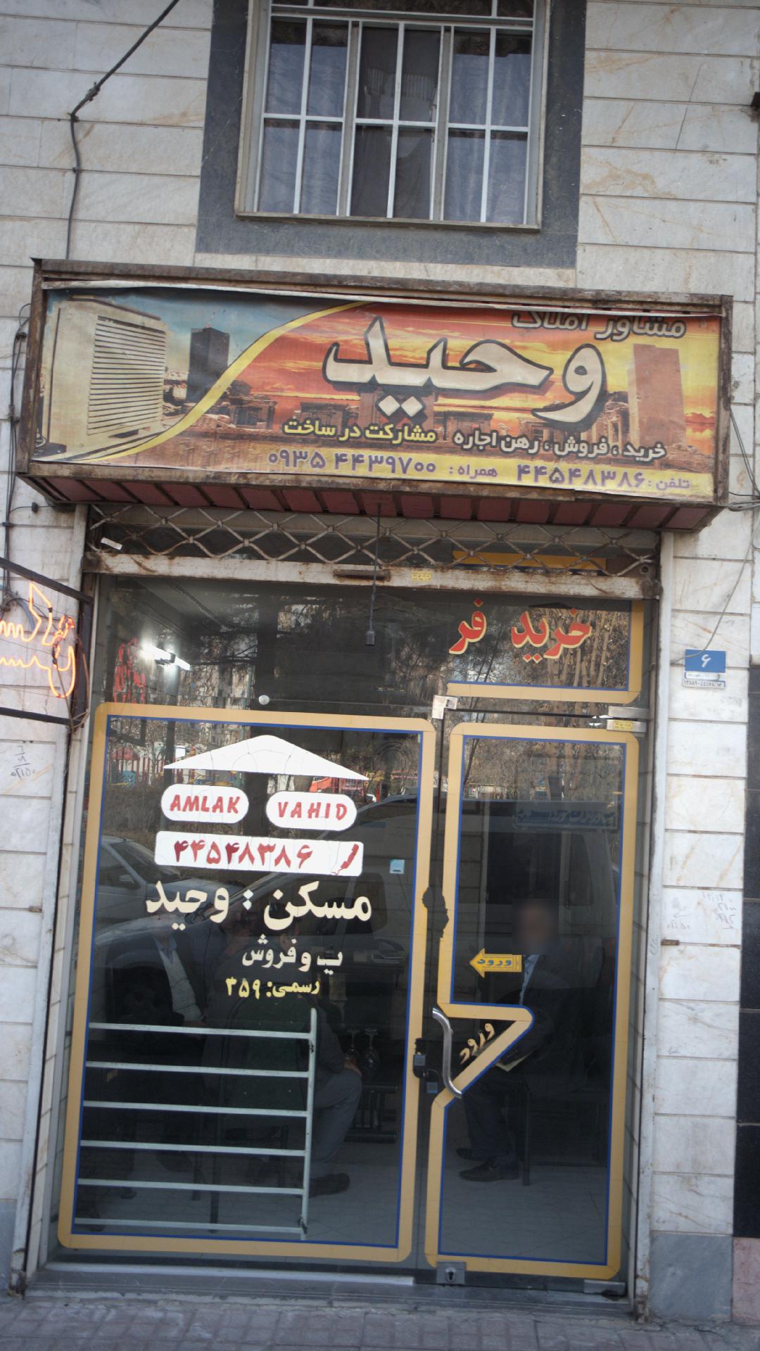 مشاور املاک وحید