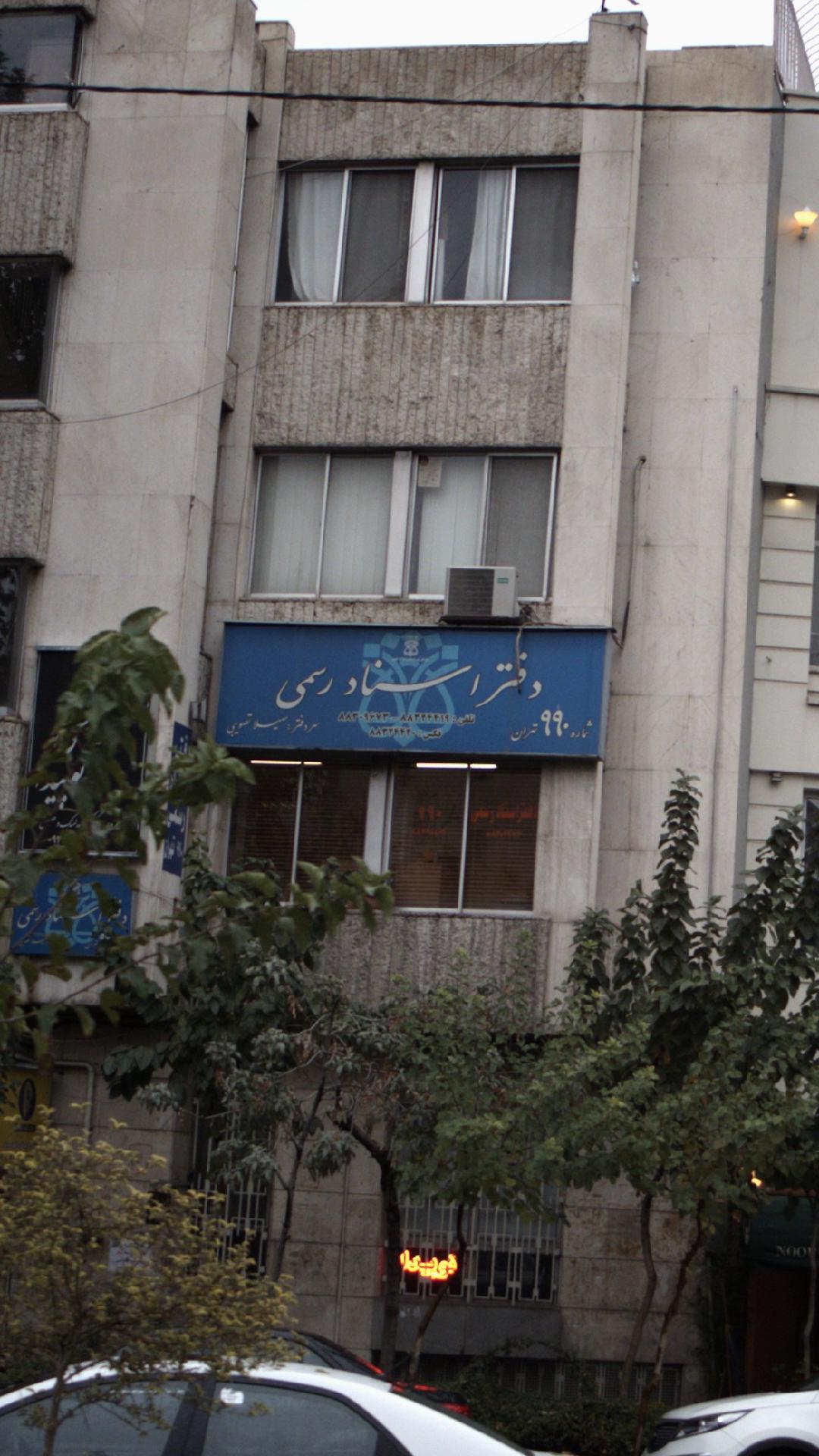 دفتر اسناد رسمی شماره 990تهران