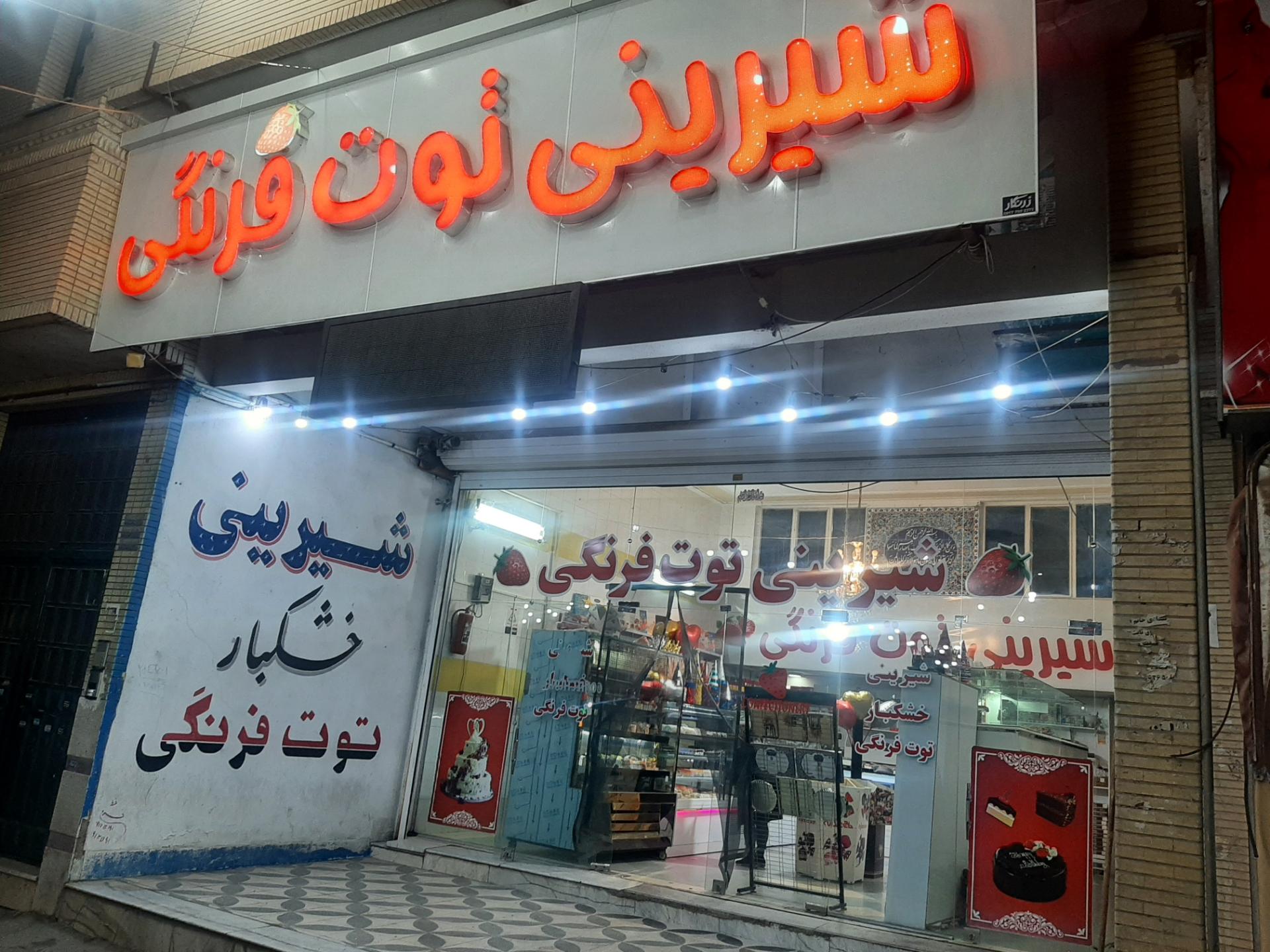 شیرینی فروشی محمدیه