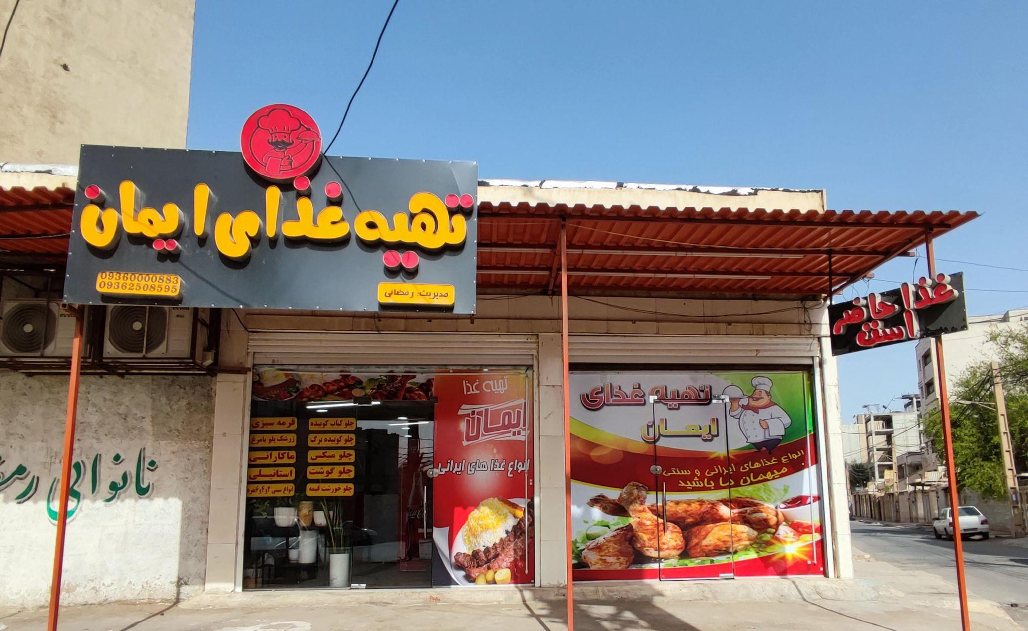 تهیه غذا ایمان