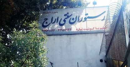 رستوران سنتی اراج