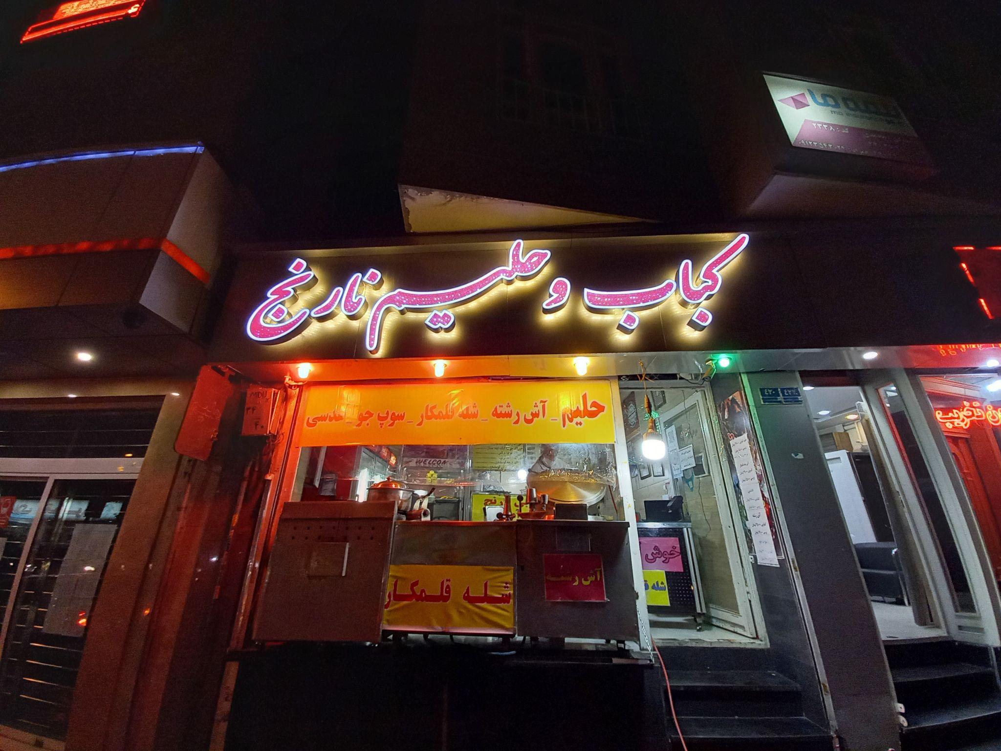 رستوران کباب نارنج