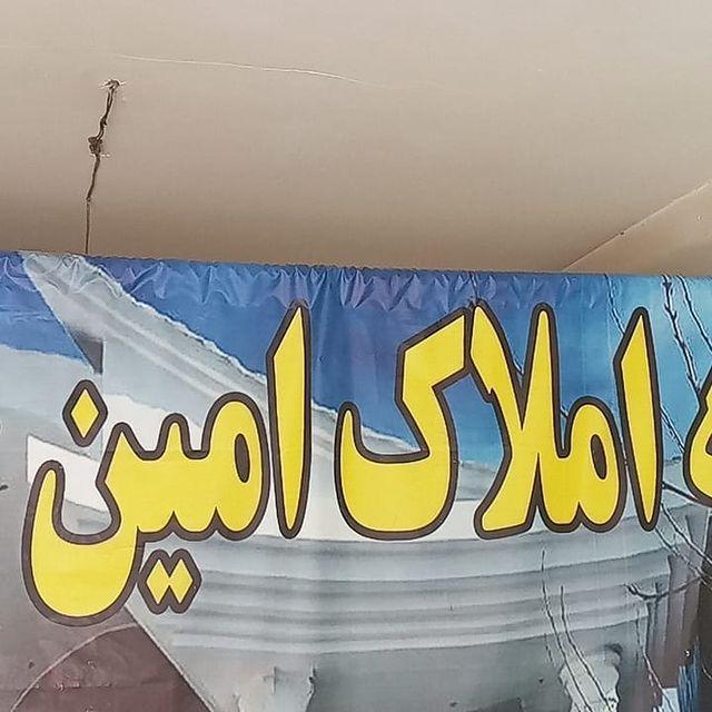 مشاور املاك امين