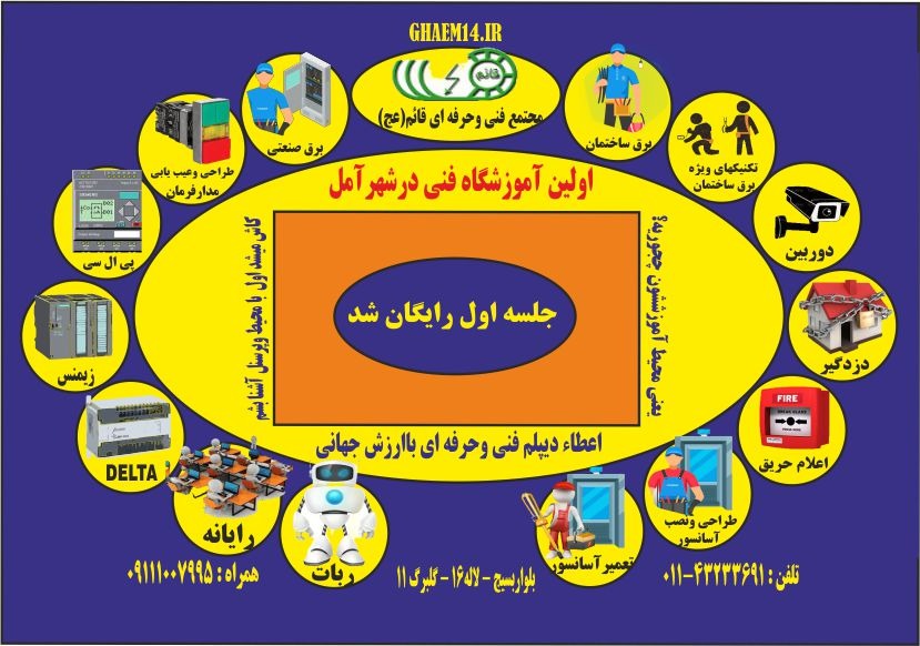 فنی وحرفه ای آمل  (قائم)