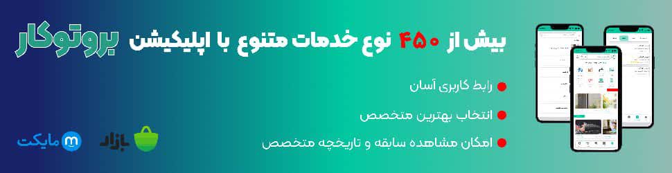 اپلیکیشن خدماتی بروتوکار