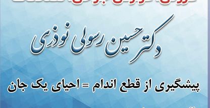 دکتر حسین رسولی نوذری (درمان زخم دیابت)