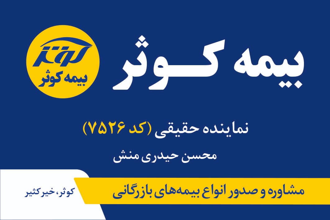 بیمه کوثر نمایندگی حیدری منش کد ۷۵۲۶