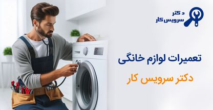 تعمیرات لوازم خانگی امیری