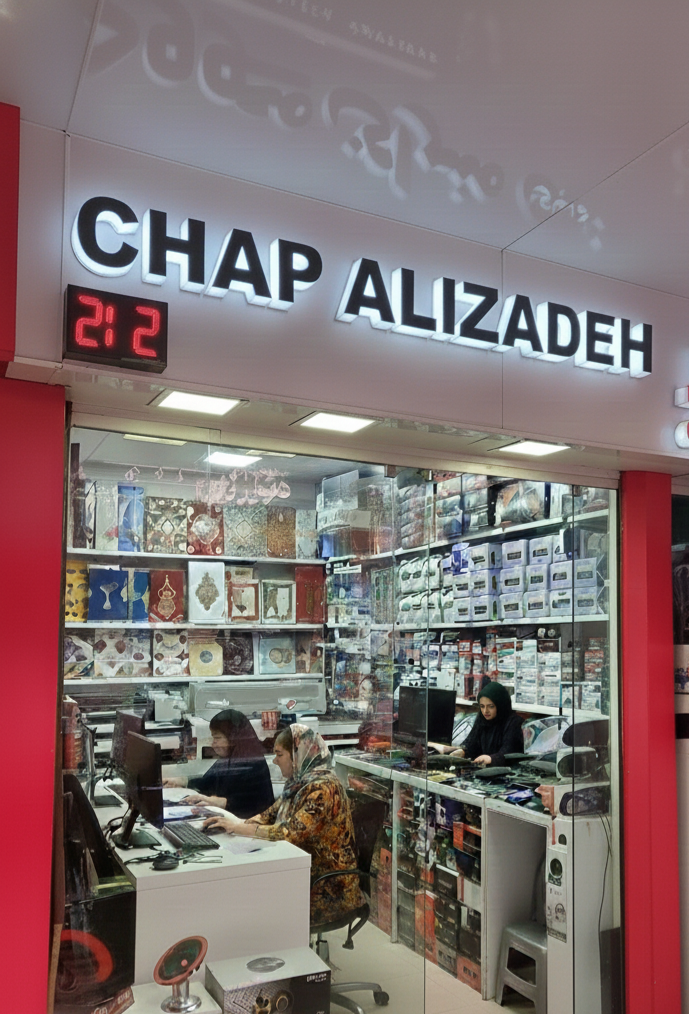 چاپ و تبلیغات علیزاده