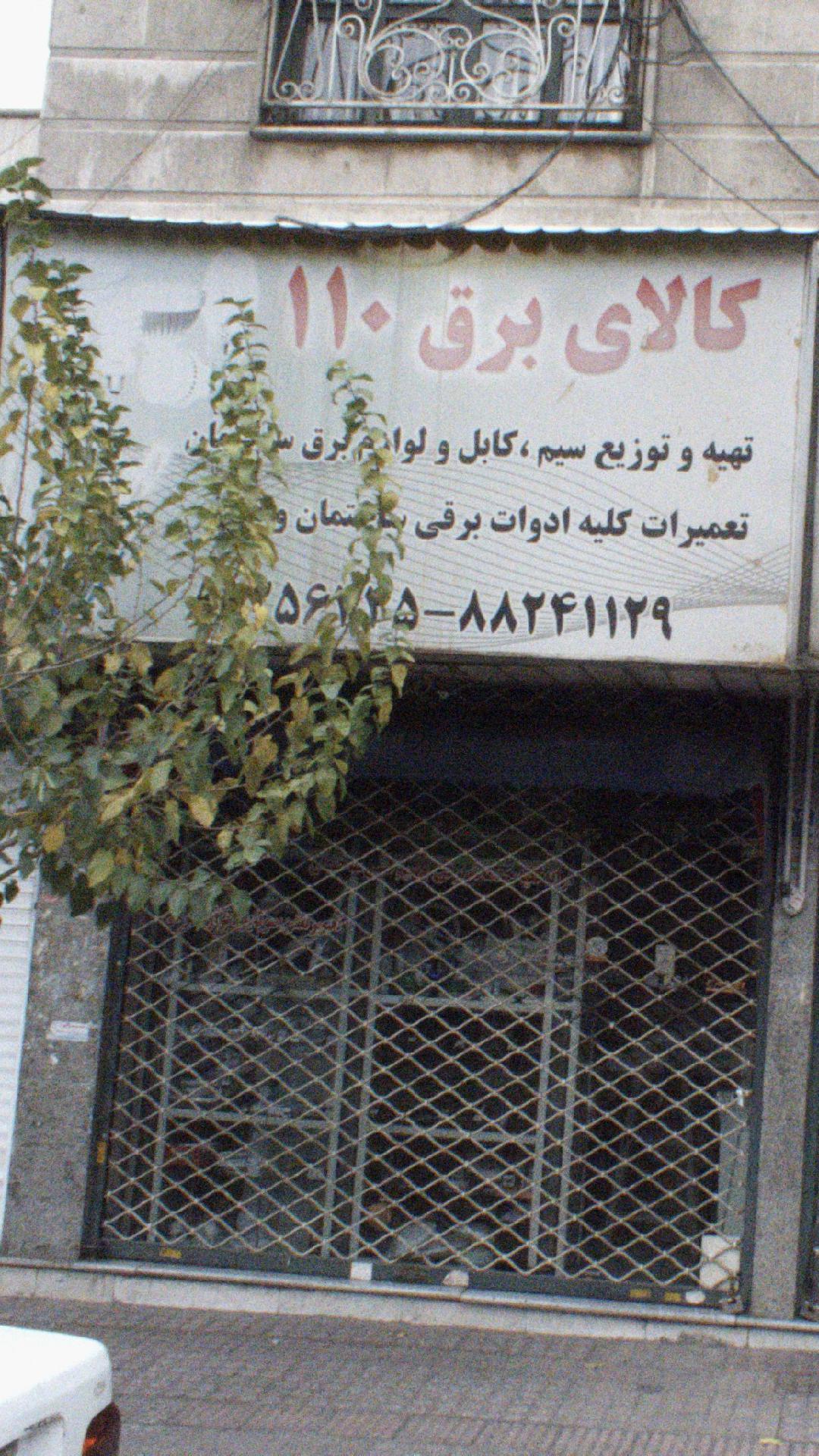 کالای برق 110