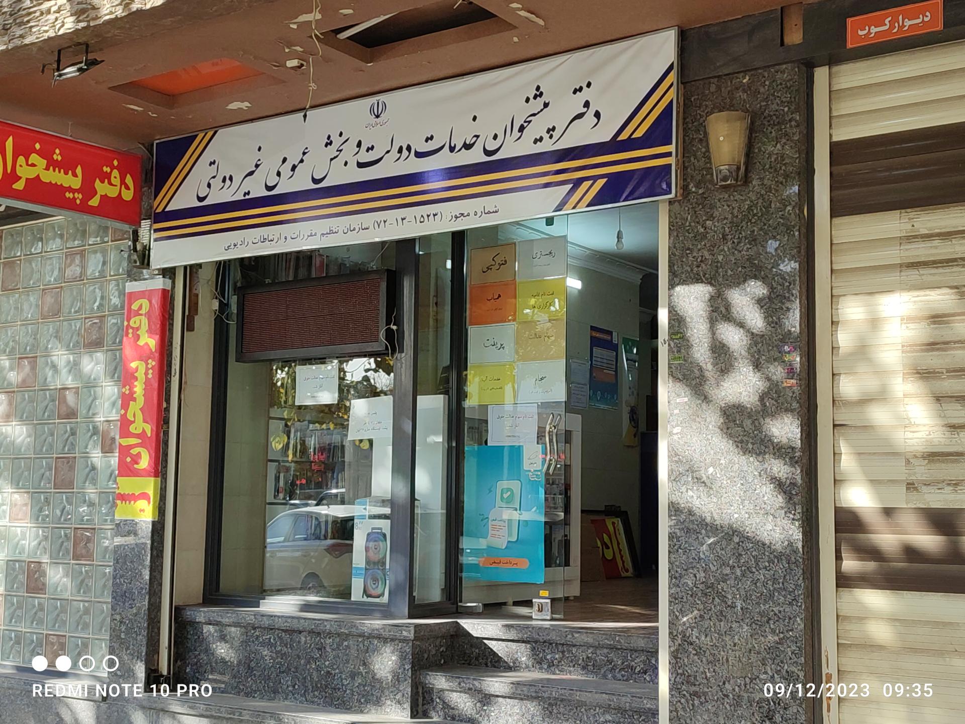 دفتر پیشخوان خدمات دولت