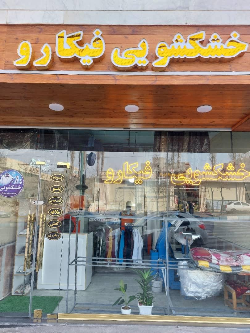 خشکشویی بهزادی