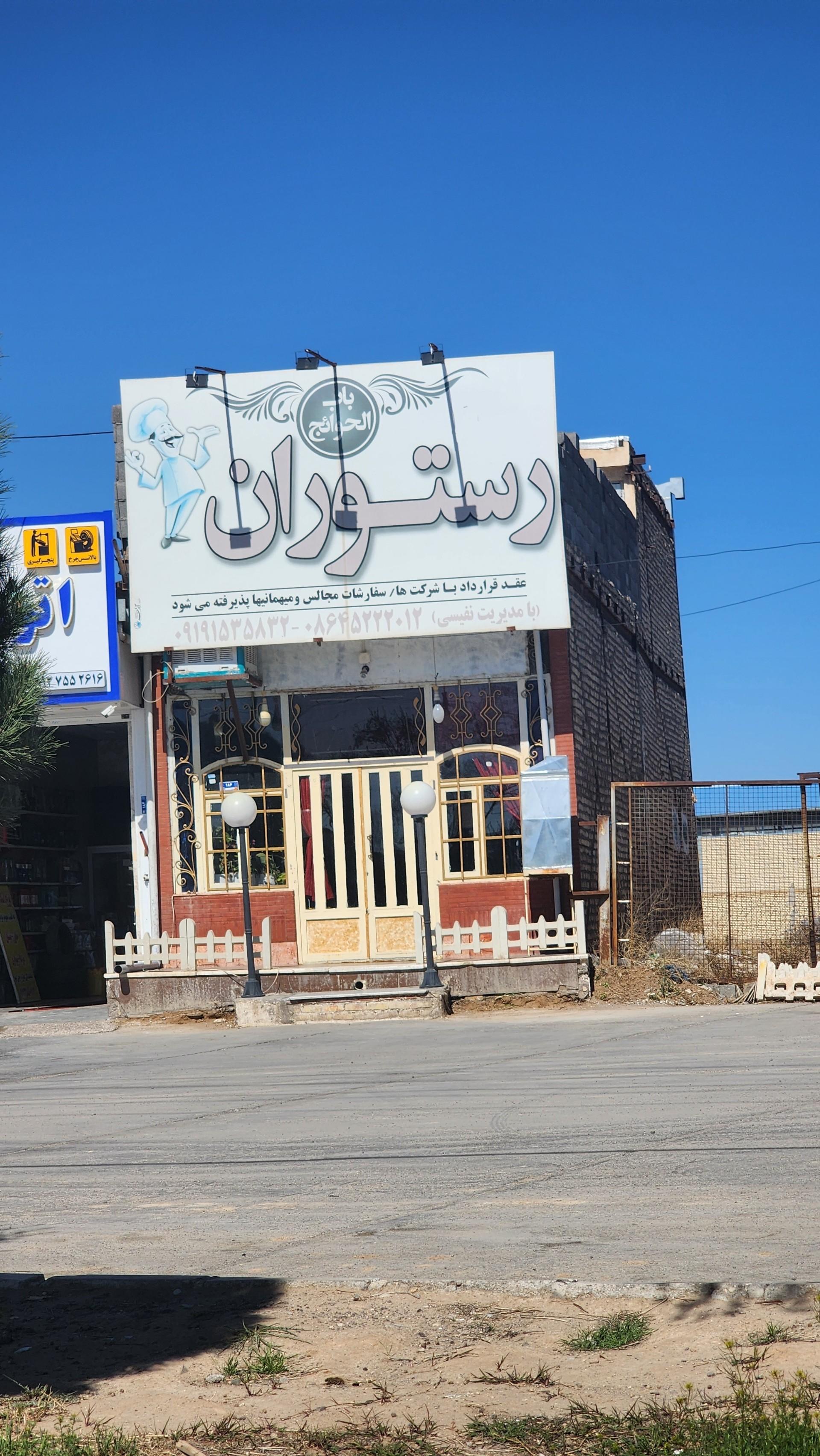 رستوران خلیج فارس