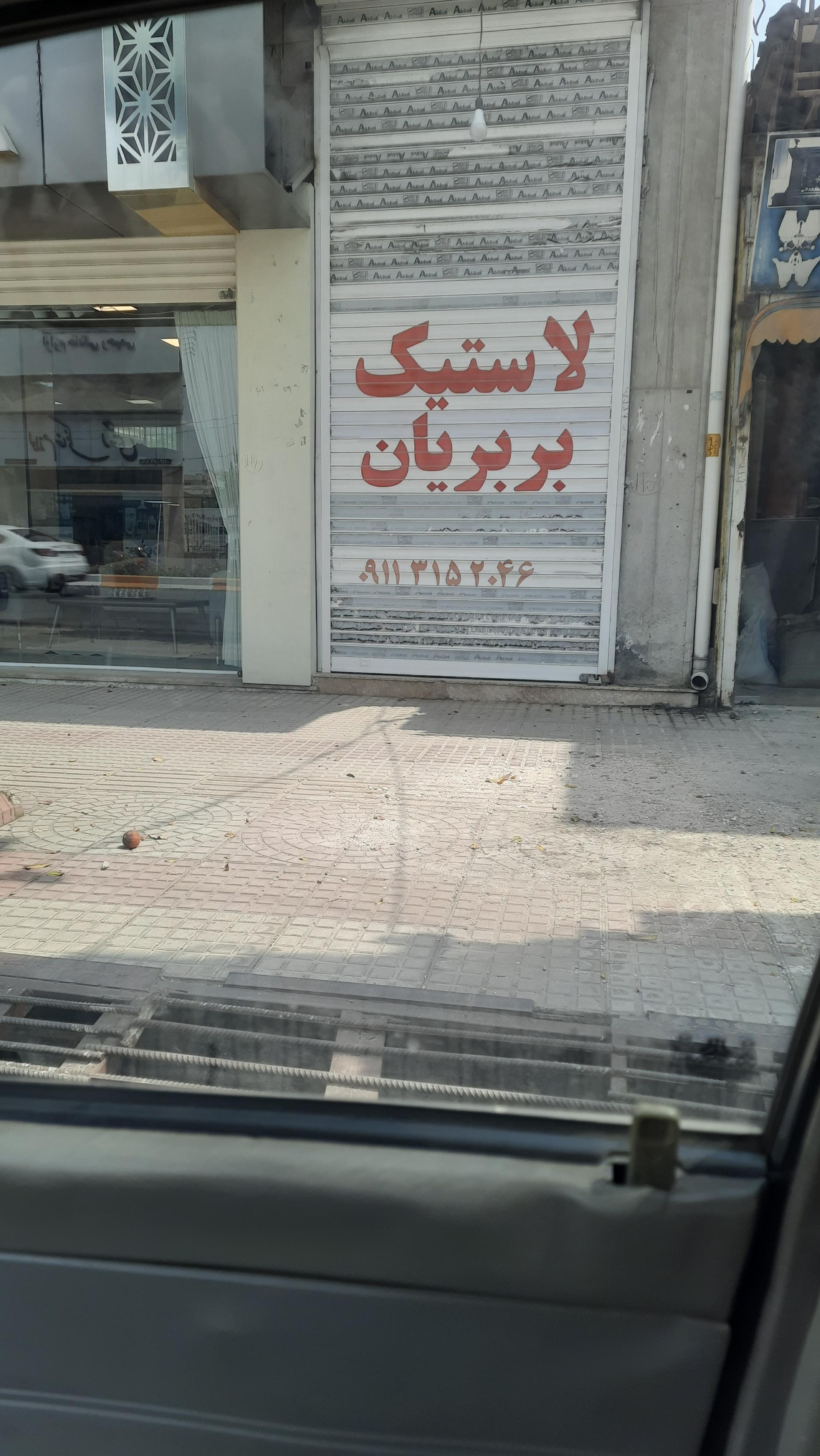 فروشگاه لاستیک اقبالیان