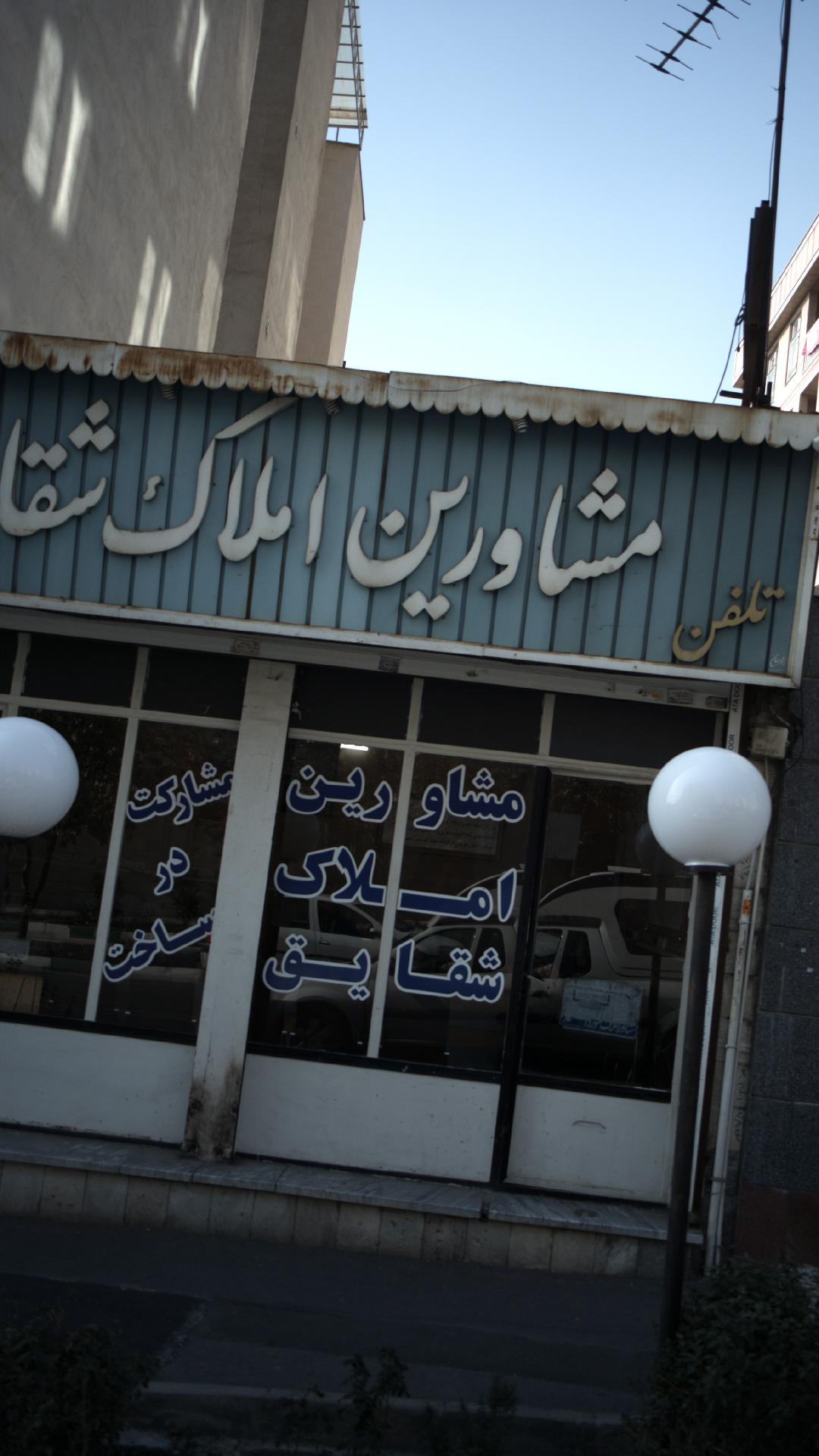 املاک شقایق