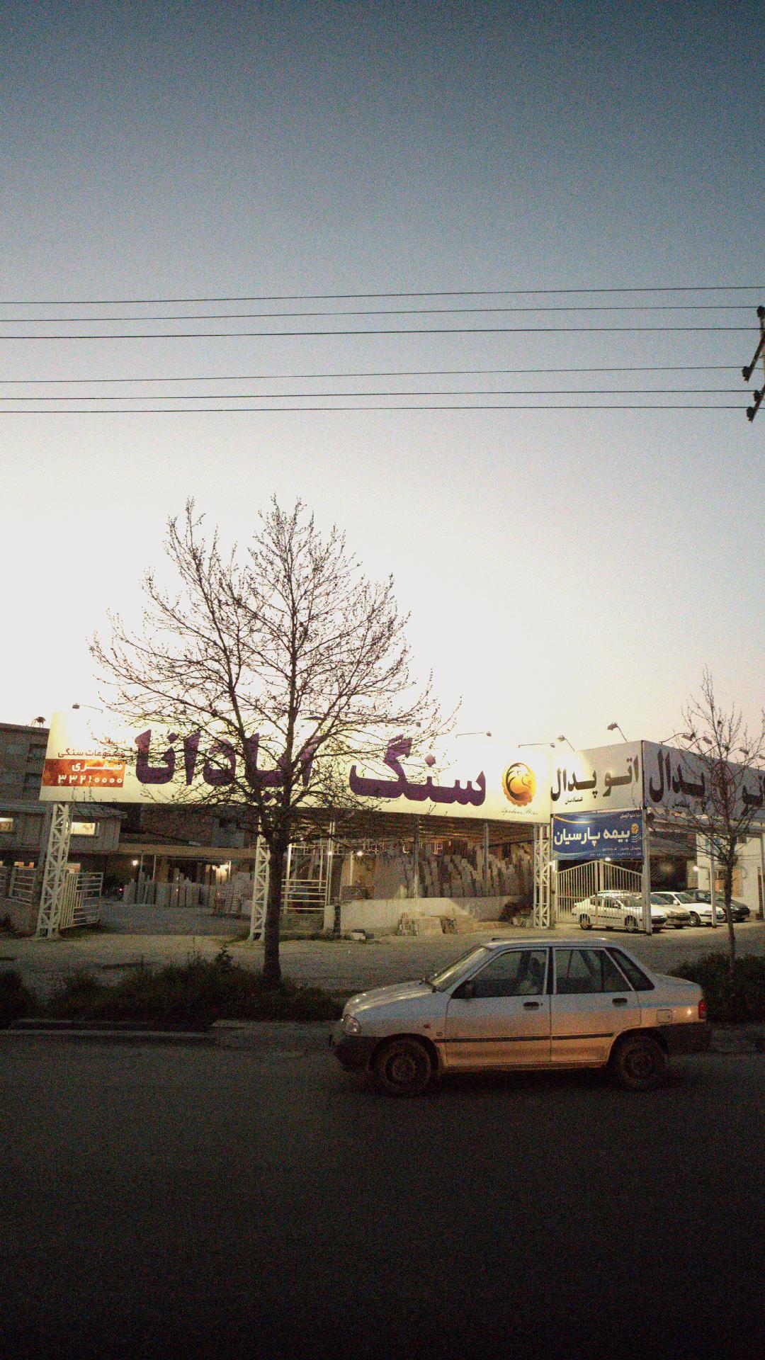 سنگ آپادانا