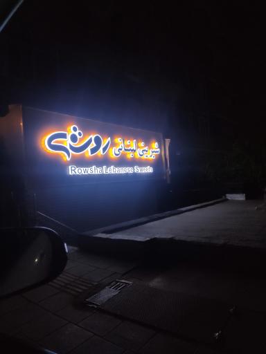 شیرینی لبنانی روشه
