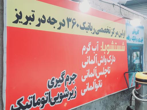کارواش اتوماتیک تبریز رفاه لالهساخت شرکت پیشران