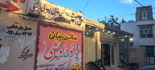 درمانگاه شبانه روزی بهشت