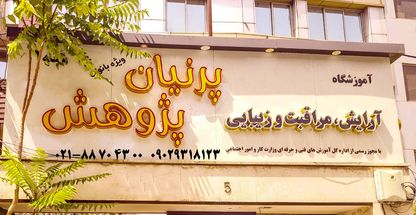 سالن زیبایی و آموزشگاه پرنیان پژوهش