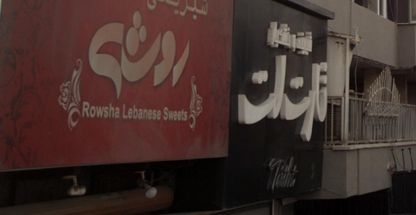 شیرینی لبنانی روشه