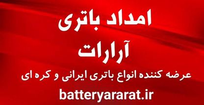 امداد باتری آرارات