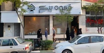 قهوه پیک شعبه ۲