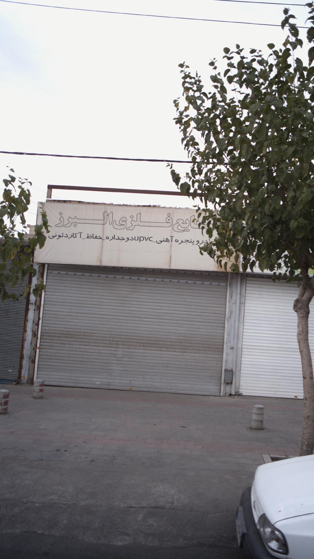 صنایع فلزی البرز