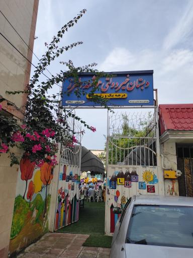 دبستان البرز