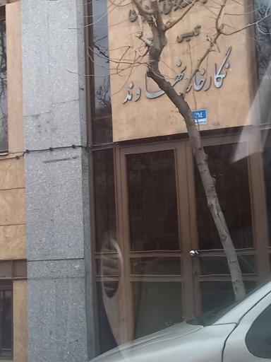 نگار خانه نهاوند