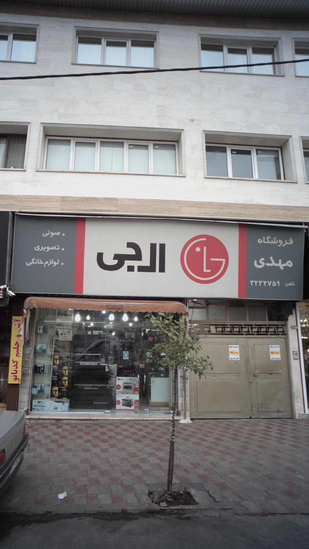 فروشگاه مهدی