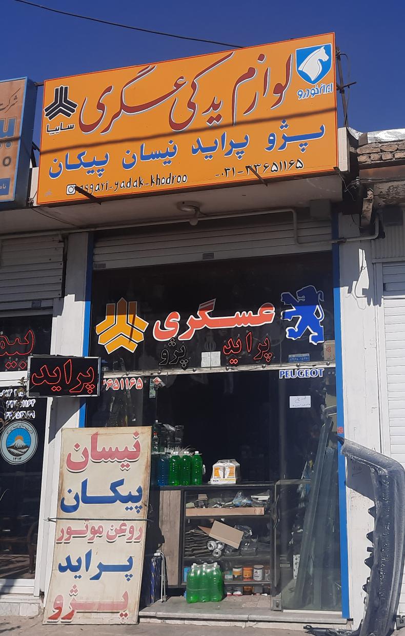 لوازم یدکی عسگری